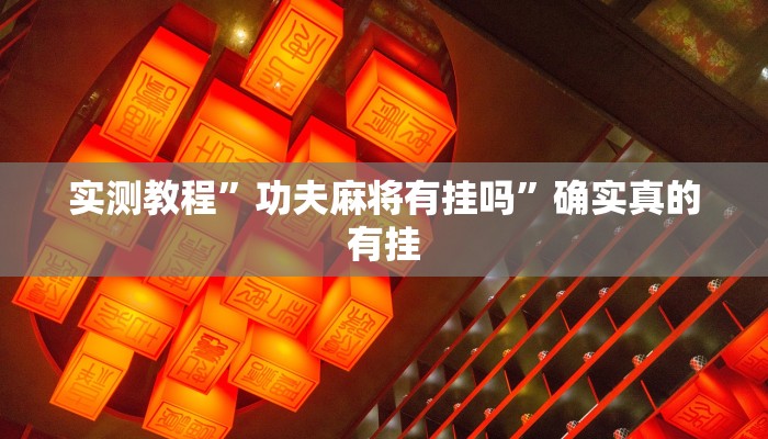 实测教程”功夫麻将有挂吗”确实真的有挂