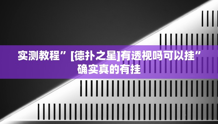 实测教程”[德扑之星]有透视吗可以挂”确实真的有挂