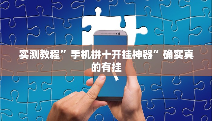 实测教程”手机拼十开挂神器”确实真的有挂