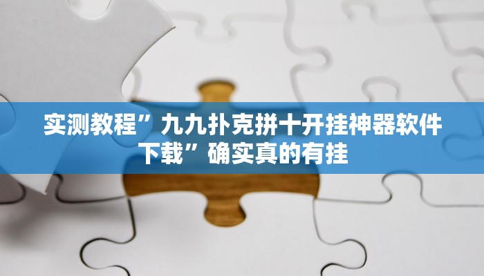 实测教程”九九扑克拼十开挂神器软件下载”确实真的有挂
