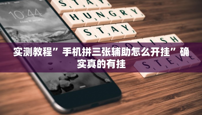 实测教程”手机拼三张辅助怎么开挂”确实真的有挂