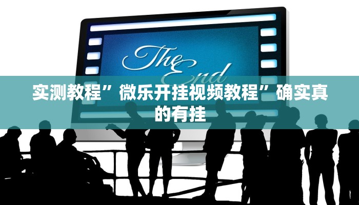 实测教程”微乐开挂视频教程”确实真的有挂