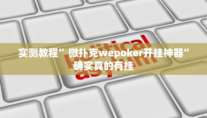 实测教程”微扑克wepoker开挂神器”确实真的有挂