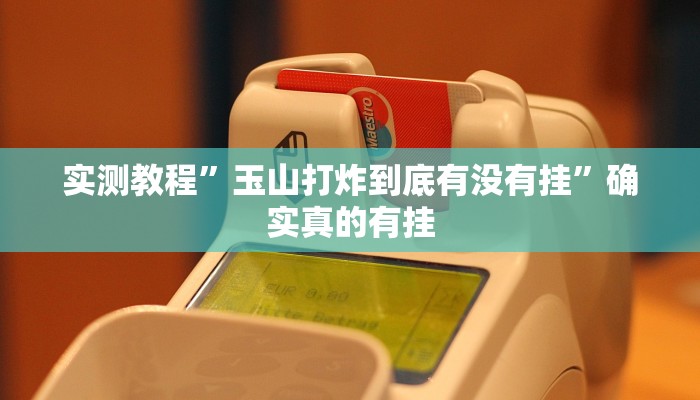 实测教程”玉山打炸到底有没有挂”确实真的有挂