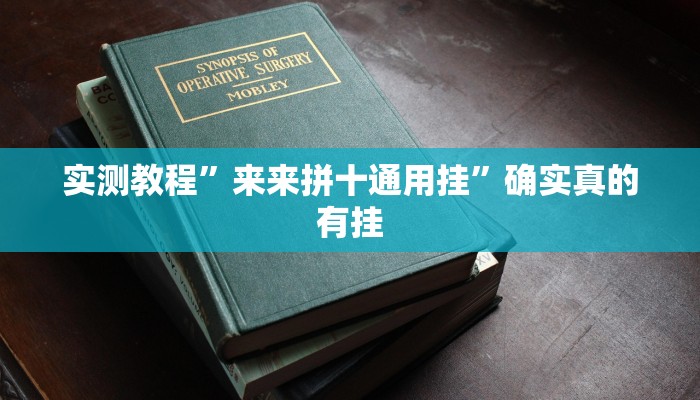 实测教程”来来拼十通用挂”确实真的有挂