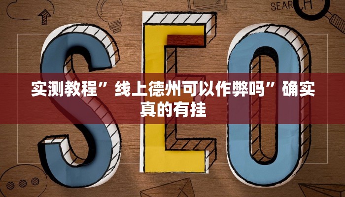 实测教程”线上德州可以作弊吗”确实真的有挂