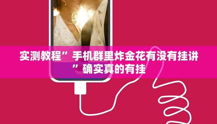 实测教程”手机群里炸金花有没有挂讲”确实真的有挂