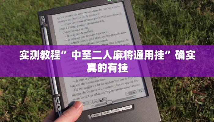 实测教程”中至二人麻将通用挂”确实真的有挂