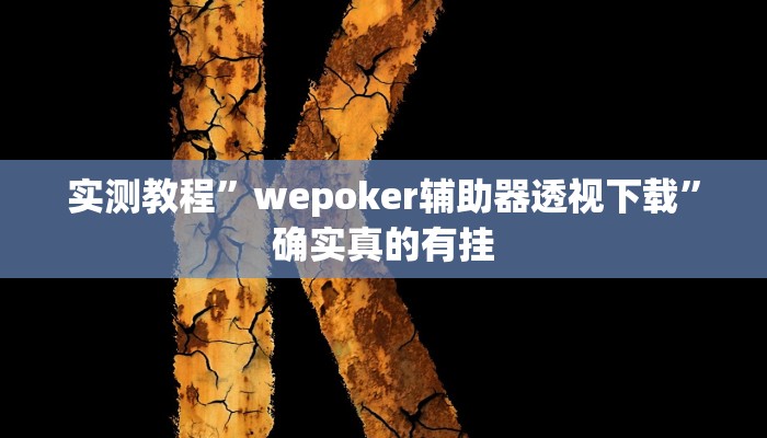 实测教程”wepoker辅助器透视下载”确实真的有挂