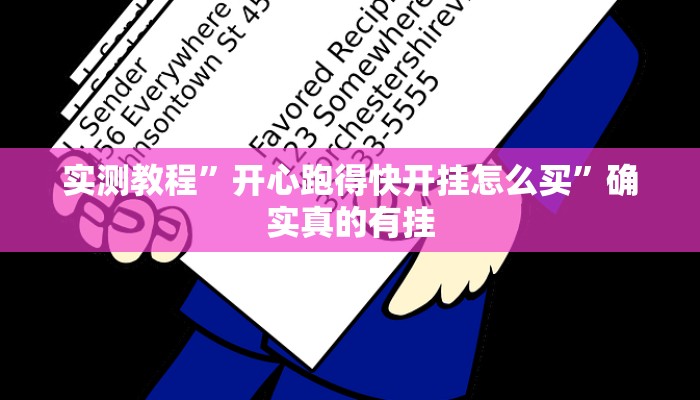 实测教程”开心跑得快开挂怎么买”确实真的有挂