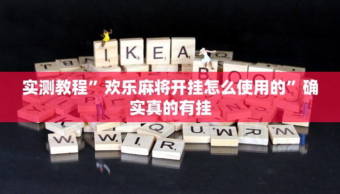 实测教程”欢乐麻将开挂怎么使用的”确实真的有挂