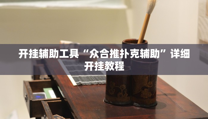 开挂辅助工具“众合推扑克辅助”详细开挂教程