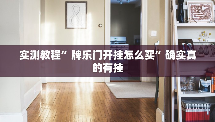实测教程”牌乐门开挂怎么买”确实真的有挂