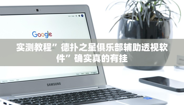 实测教程”德扑之星俱乐部辅助透视软件”确实真的有挂