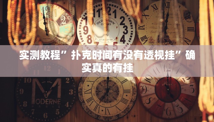 实测教程”扑克时间有没有透视挂”确实真的有挂