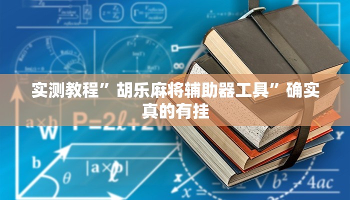 实测教程”胡乐麻将辅助器工具”确实真的有挂
