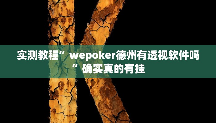 实测教程”wepoker德州有透视软件吗”确实真的有挂