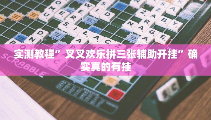 实测教程”叉叉欢乐拼三张辅助开挂”确实真的有挂