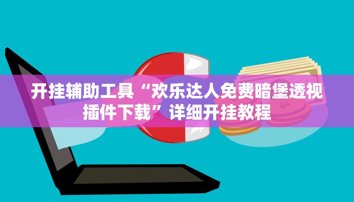 开挂辅助工具“欢乐达人免费暗堡透视插件下载”详细开挂教程