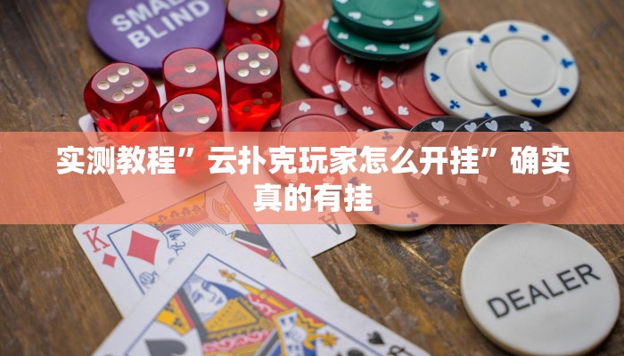 实测教程”云扑克玩家怎么开挂”确实真的有挂