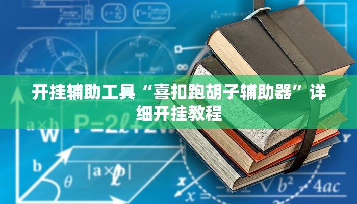 开挂辅助工具“喜扣跑胡子辅助器”详细开挂教程
