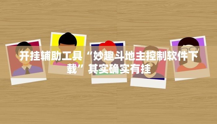 开挂辅助工具“妙趣斗地主控制软件下载”其实确实有挂