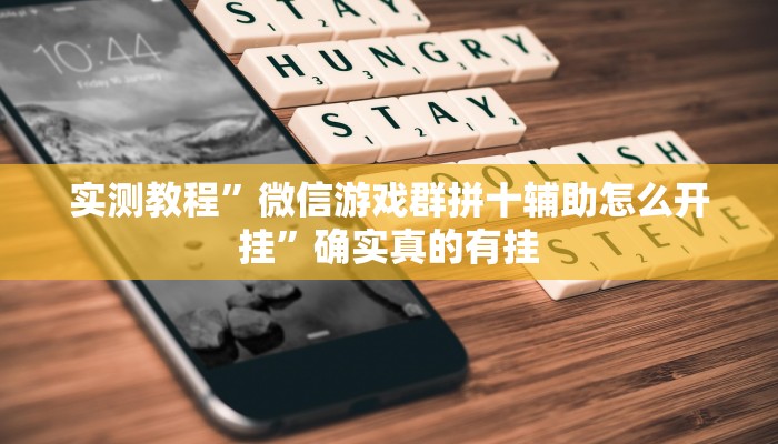 实测教程”微信游戏群拼十辅助怎么开挂”确实真的有挂