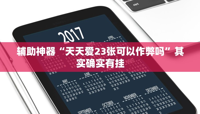 辅助神器“天天爱23张可以作弊吗”其实确实有挂