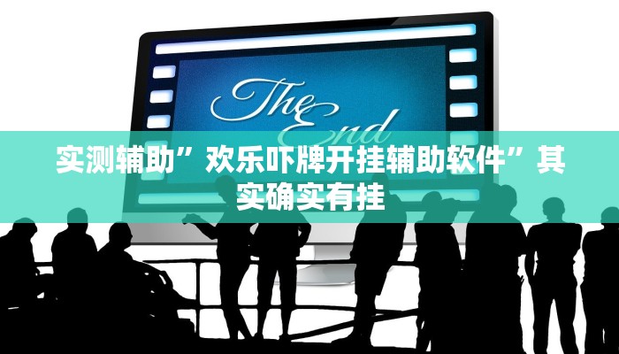 实测辅助”欢乐吓牌开挂辅助软件”其实确实有挂