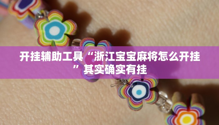 开挂辅助工具“浙江宝宝麻将怎么开挂”其实确实有挂
