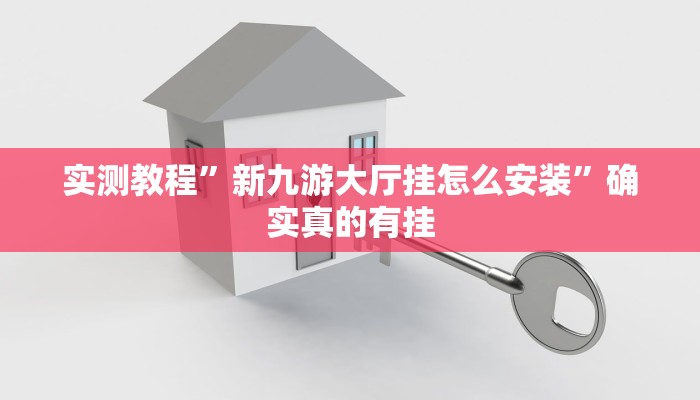 实测教程”新九游大厅挂怎么安装”确实真的有挂