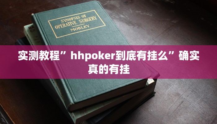 实测教程”hhpoker到底有挂么”确实真的有挂