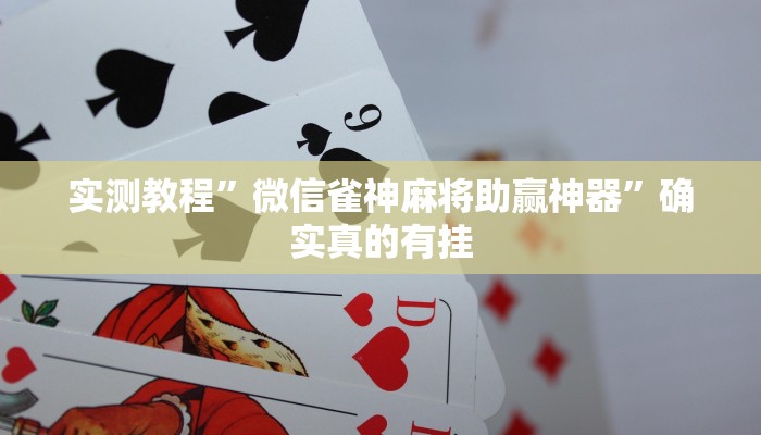 实测教程”微信雀神麻将助赢神器”确实真的有挂