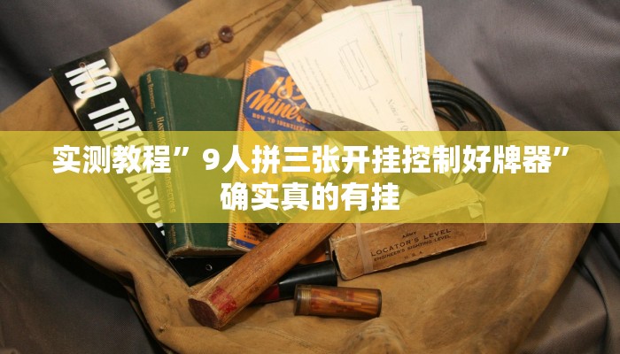 实测教程”9人拼三张开挂控制好牌器”确实真的有挂