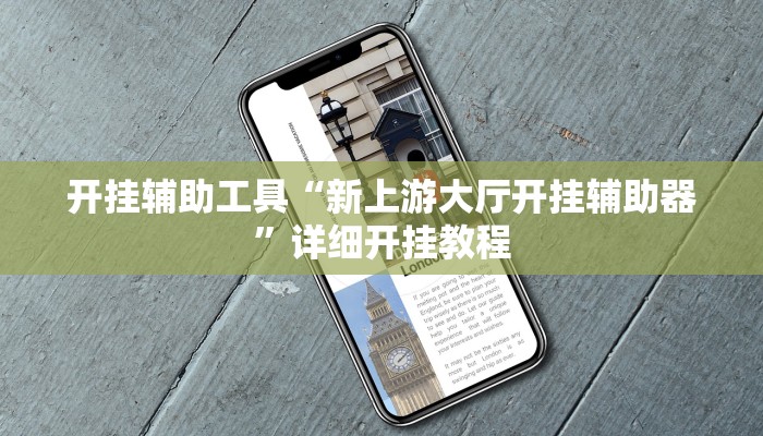 实测教程”旺旺福建麻将万能开挂神器”确实真的有挂