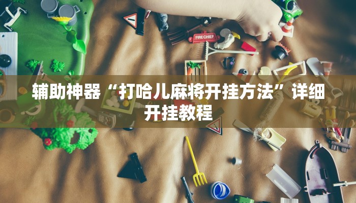 实测教程”中至窝龙开挂怎么使用的”确实真的有挂