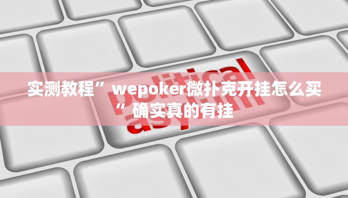 实测教程”hhpoker辅助器”确实真的有挂