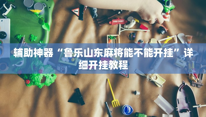 实测教程”加加棋牌辅助开挂”确实真的有挂