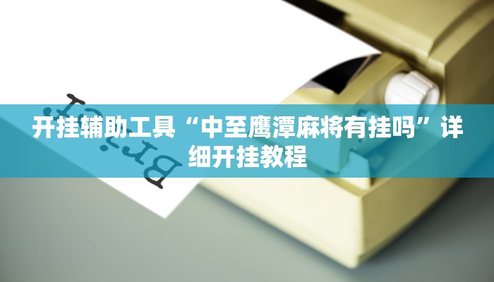 辅助神器“闲来广东麻将开挂器下载”其实确实有挂