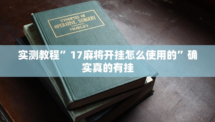 实测教程”wepoKer开挂透视教程”确实真的有挂