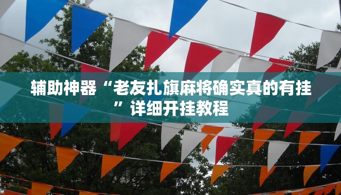 辅助神器“微乐贵州麻将万能开挂器”详细开挂教程