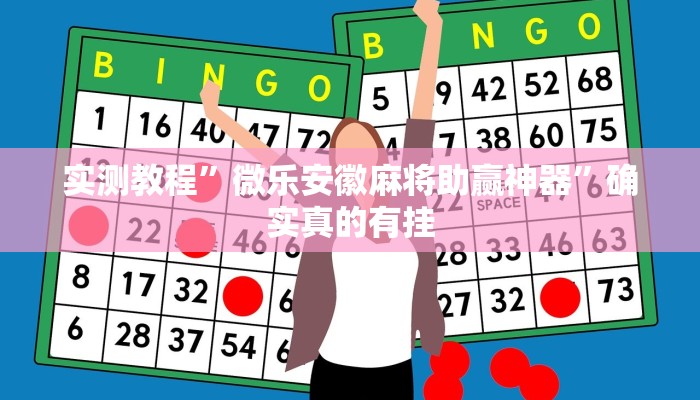 实测辅助”牌缘南通长牌挂哪里能买”详细开挂教程