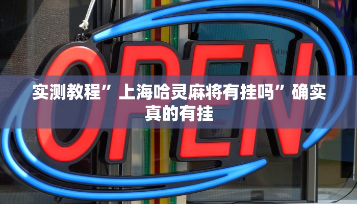 实测教程”上海哈灵麻将有挂吗”确实真的有挂