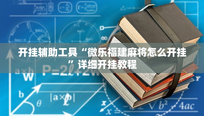 开挂辅助工具“微乐福建麻将怎么开挂”详细开挂教程