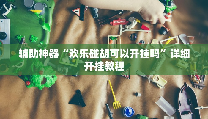 实测辅助”玉海楼茶苑有挂吗怎么拿好牌”其实确实有挂