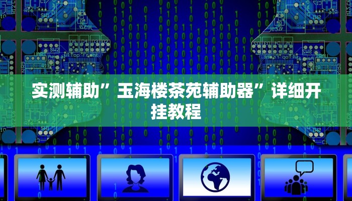 实测教程”盛世棋牌2通用挂”确实真的有挂