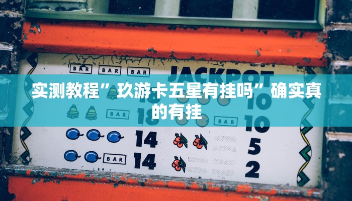 开挂辅助工具“钱塘十三水开挂教程”其实确实有挂