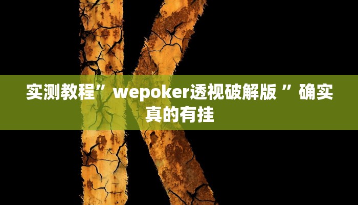 实测教程”闲逸麻将通用挂”确实真的有挂