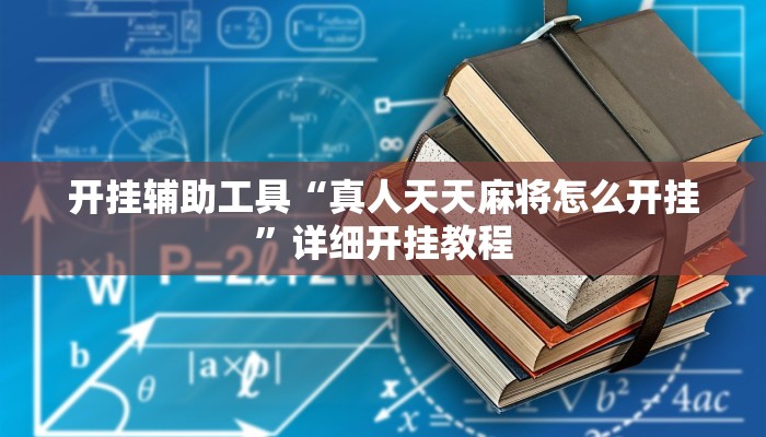 实测辅助”微乐跑得快开挂神器下载”其实确实有挂