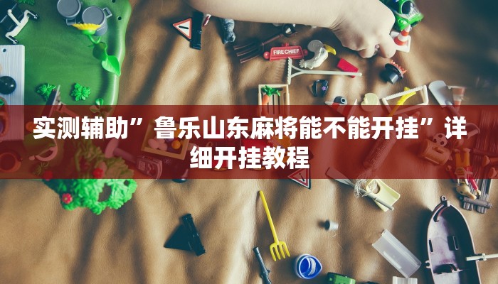 实测辅助”多乐山东麻将如何开挂”其实确实有挂